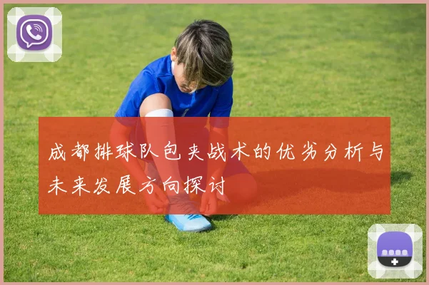 成都排球队包夹战术的优劣分析与未来发展方向探讨