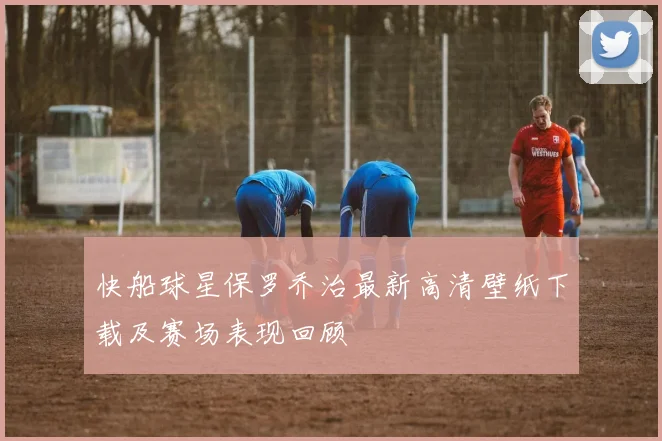 快船球星保罗乔治最新高清壁纸下载及赛场表现回顾