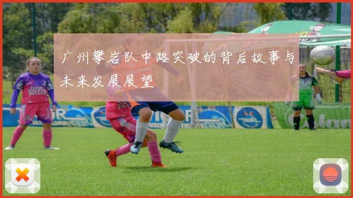 广州攀岩队中路突破的背后故事与未来发展展望